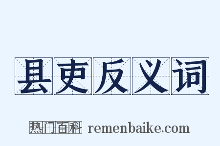 县吏反义词是什么意思的图片